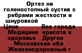 Ортез на голеностопный сустав с ребрами жесткости и шнуровкой Orlett LAB-201 › Цена ­ 1 700 - Все города Медицина, красота и здоровье » Другое   . Московская обл.,Железнодорожный г.